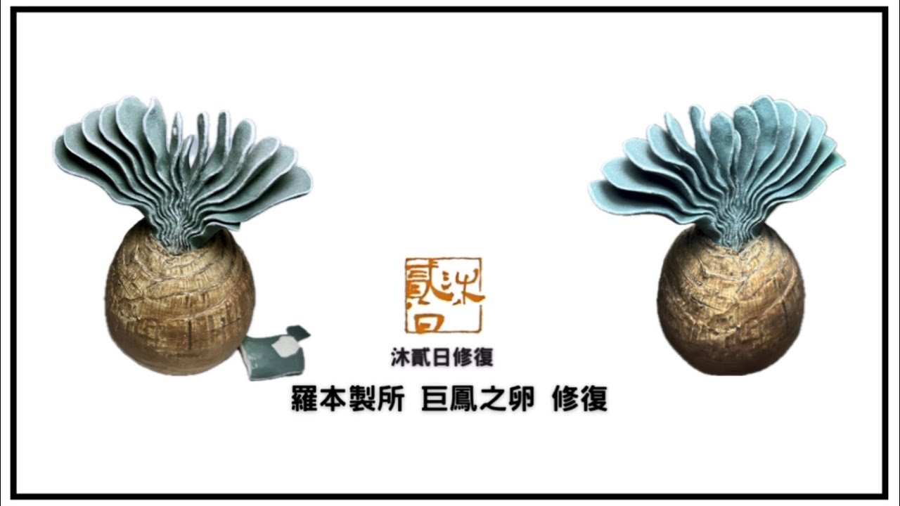 羅本製所巨鳳之卵修復/Robin Ceramic Studio Boophone