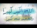 تكبيرات عيد الأضحى مكرر نصف ساعة 