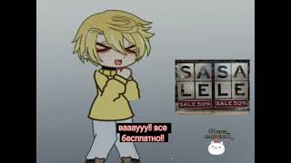 ||sasa lele||meme||G1mzz_||#13карт #13картгача #gachaclub #gacha #meme #вару #феликс #куромаку