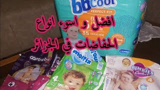 تجربتي في البحث عن افضل حفاضات في الجزائر😅رأي الصريح لاشهر ماركاتmolfix, canbébé, bimbies, couches#