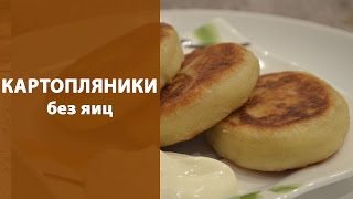 Картопляники без яиц Картопляники без яиц