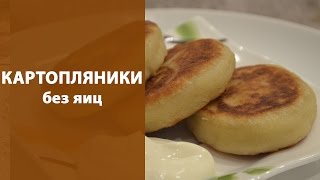 Картопляники без яиц