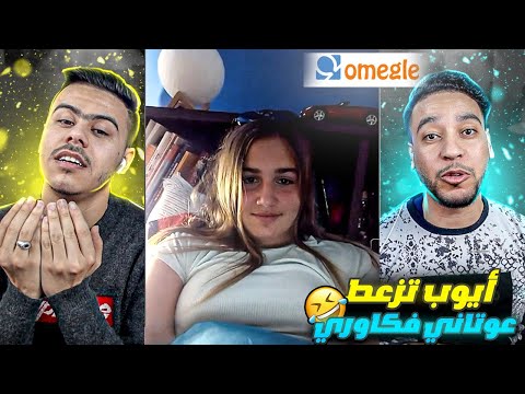 Omegle كاورية تعرات علينا فقدات السيطرة