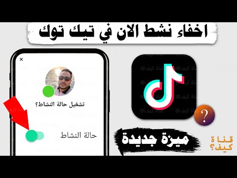 اخفاء حالة النشاط ومتصل الان في تيك توك