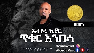 Abdu Kiar - Zemen - Ethiopian music አብዱ ኪያር - ዘመን