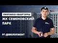 Приемка квартиры специалистом / обзор ЖК Семеновский парк от застройщика РГ-ДЕВЕЛОПМЕНТ