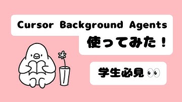 Cursor Background Agentsを使ってみた！
