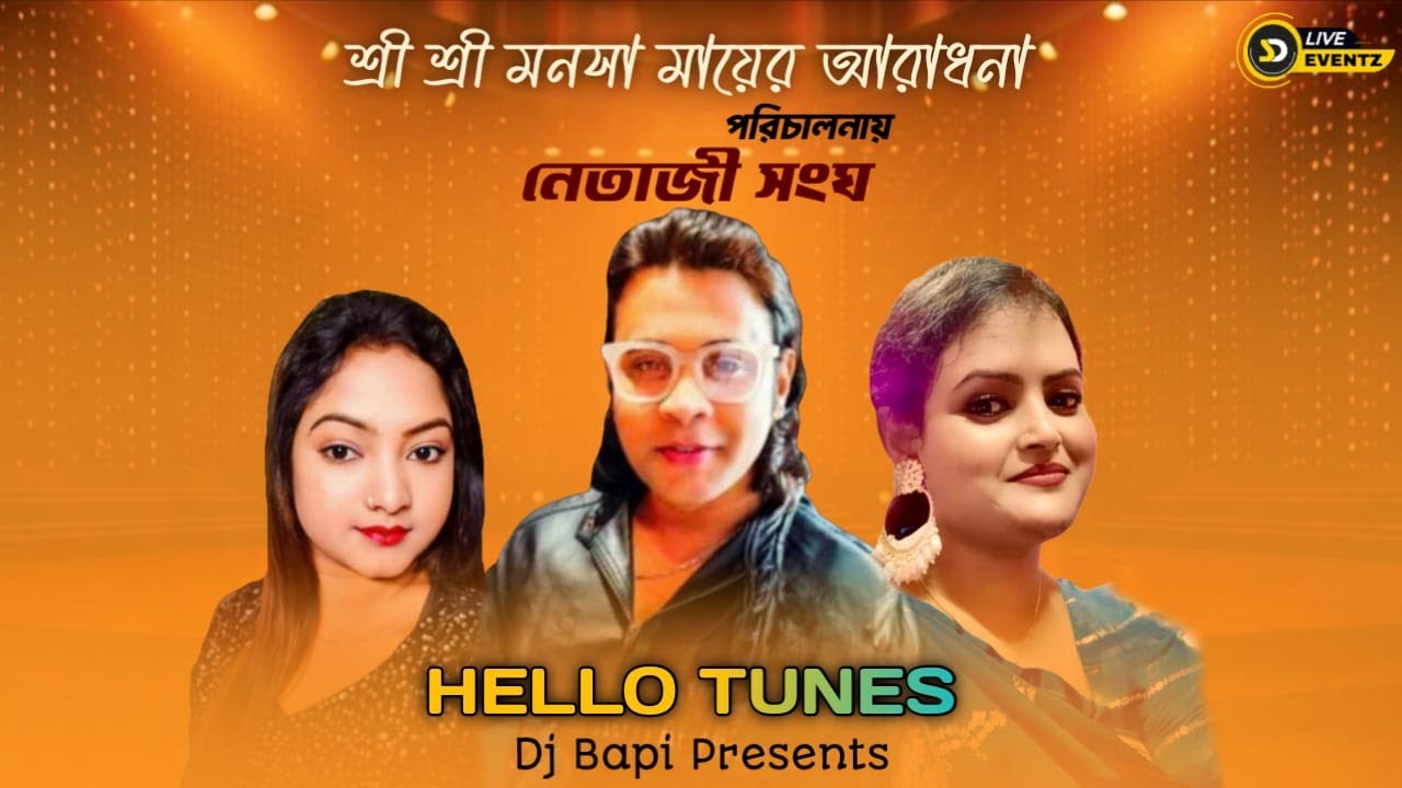 শ্রী শ্রী মনসা মায়ের আরাধনা পরিচালনায় নেতাজী সংঘ| Hello Tunes