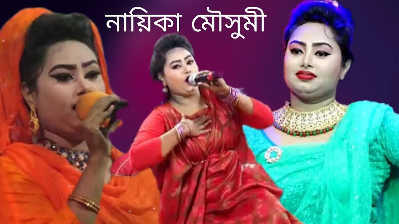 যাত্রা নায়িকা মৌসুমী //কাজল রেখা যাত্রাপালা //রফিক যাত্রা