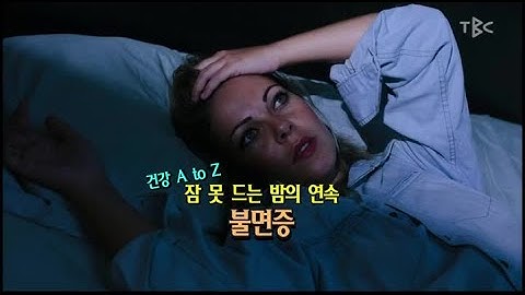 [TBC클리닉 건강365]잠못 드는 밤, 불면증