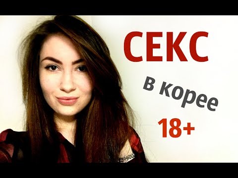 СЕКС В ЮЖНОЙ КОРЕЕ