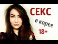 СЕКС В ЮЖНОЙ КОРЕЕ