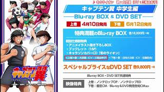 キャプテン翼　DVD SET 〜中学生編 上巻〜 (スペシャルプライス版/3枚組) Amazon.co.jp: キャプテン翼 DVD SET ～中学生編 上巻