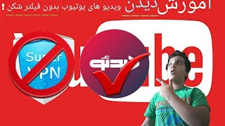 آموزش دیدن ویدیو های یوتیوب بدون فیلتر شکن !