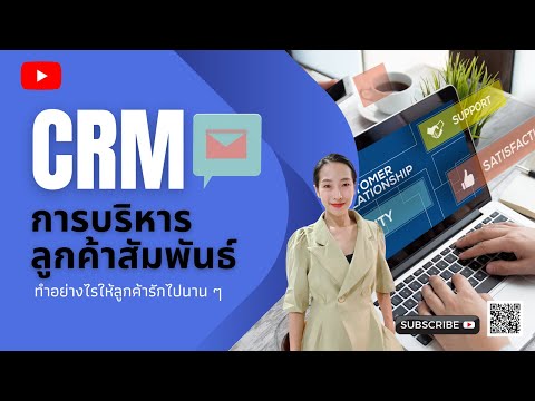 CRM กลยุทธ์มัดใจลูกค้า เขาทำกันอย่างไร