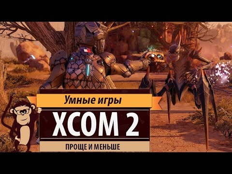 XCOM 2: проще и меньше. Обзор игры и рецензия.