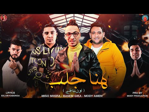 مهرجان اوزعه قلبي هنا جلب مودي امين ميسو ميسره باسم جيكا مهرجانات 2021