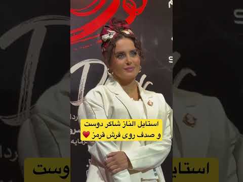 استایل الناز شاکر دوست و صدف روی فرش قرمز