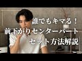 この動画でモテる バチイケ前下がりセンターパートのセット方法を紹介 この動画でモテる バチイケ前下がりセンターパートのセット方法を紹介