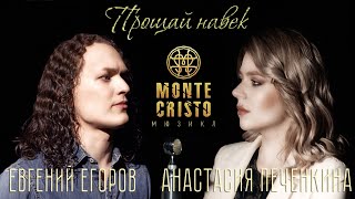 Video thumbnail of "Евгений Егоров, Анастасия Печенкина - Прощай Навек (мюзикл "Монте-Кристо")"