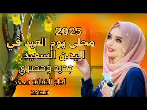 اجمل اغنيه بنت الفن محلى يوم العيد في اليمن السعيد جديد وحصري  الفنانه سعد محمد