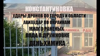 Константиновка 26 мая. Удары дронов↔️раненые↔️вода в Дружковке↔️День химика