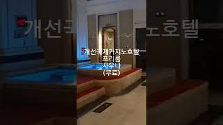 시아누크빌 개선국제호텔 &quot;무료(프리룸+사우나)&quot;#랭킹스쿨 #개선국제카지노 #시아누크빌프리룸 #시아누크빌 #캄보디아비자 #나가월드 #시아누크빌시후 #바타낙골프장 #시후카지노호텔