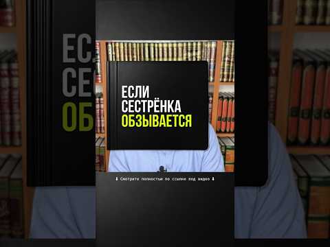 29.1/34 Если сестрёнка обзывается... #Shorts Ринат Абу Мухаммад