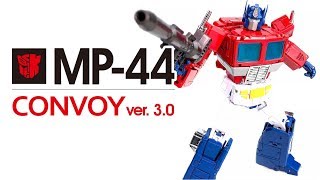 KL變形金剛玩具分享478 MP-44 Convoy ver. 3.0 柯博文