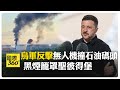 普丁故鄉遭襲冒火光竄黑煙!烏克蘭無人機擊中俄石油碼頭 澤倫斯基:正當回應【國際360】20260604@全球大視野Global_Vision
