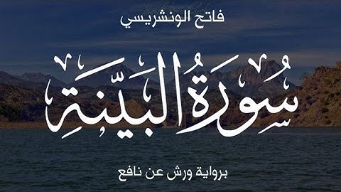 سورة البينة برواية ورش عن نافع للقارئ فاتح الونشريسي
