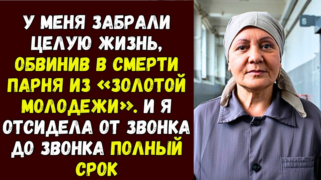 У меня забрали целую жизнь, обвинив в смерти парня из «золотой молодежи». И я отсидела от звонка до