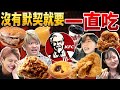 【地獄】在肯德基點到一樣的餐點前不能停止進食！拍攝時間4小時最嚴酷的大胃王....ft. @三原JAPAN Sanyuan_JAPAN