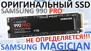 100% оригинальный SSD Samsung 990 PRO не определяется в Samsung Magician