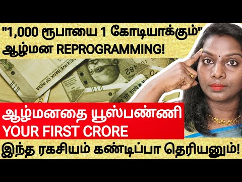 BECOME MONEY! How To Reprogram Your Mind To Make Your First Crore? "YOUR FIRST CRORE" SHOW 03