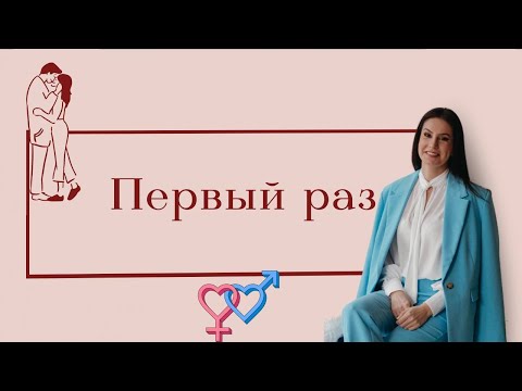 Первый раз / Почему нет КРОВИ? / БОЛЬНО ли это?/ БЕРЕМЕННОСТЬ в первый раз- возможно?