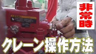 【ユニック車】3分で分かるクレーン故障時の操作対応【セルフ車】