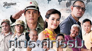 คู่เวร คู่กรรม - หนังเต็ม HD (Phranakornfilm Official)