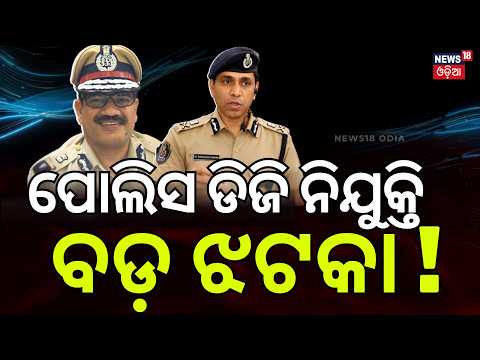 କିଏ ହେବ ନୂଆ DGP ? Will Odisha New DGP Appointment Be Delayed? Supreme Court Case Filed