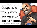 Секреты тех, кто все успевает