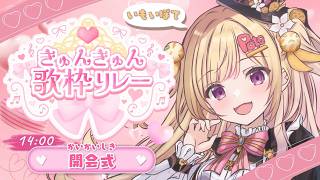 【#きゅんきゅん歌枠リレー】開会式！総勢15人で繋ぐ歌枠リレー！出演者さん紹介します！【いもいぽて】#新人VTuber #Vtuber
