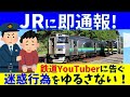 【オトナ？】迷惑動画を発見したのでＪＲ北海道に通報しました。