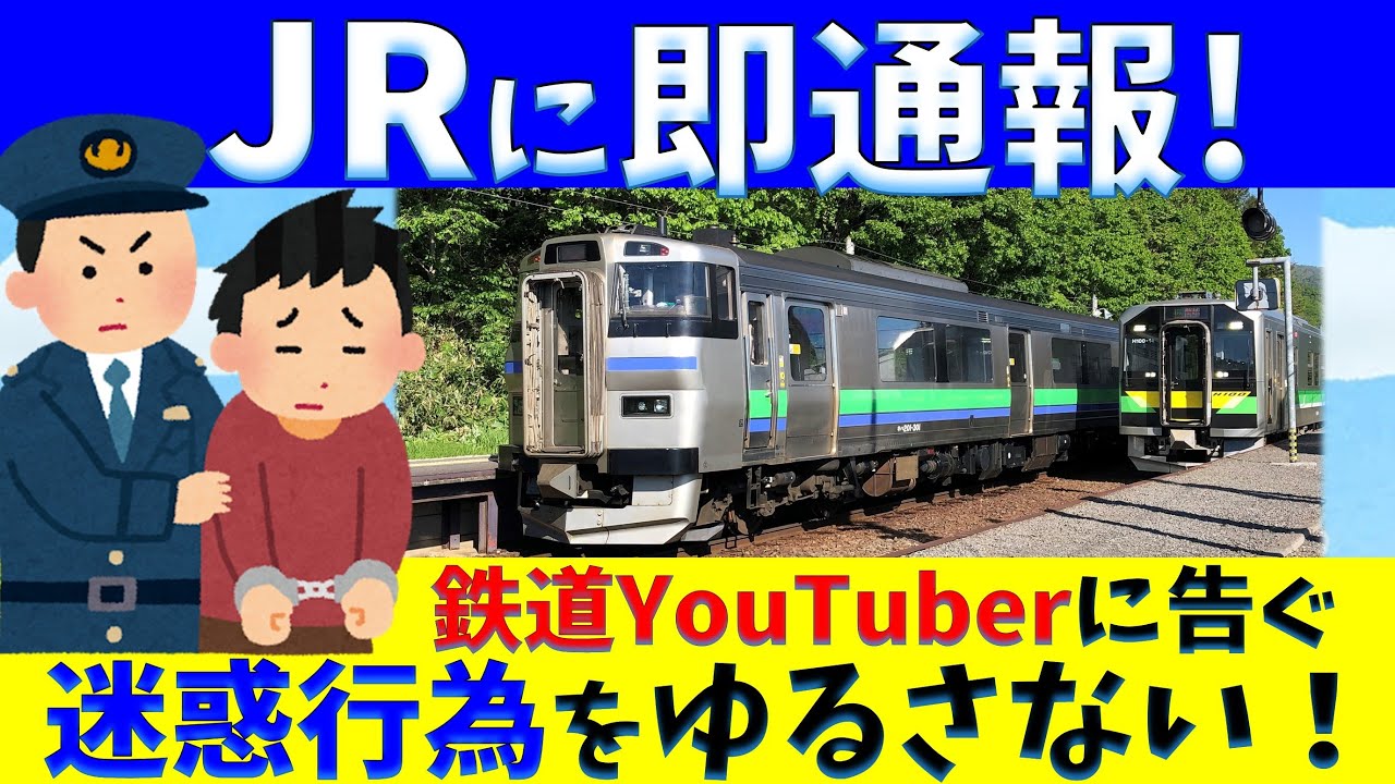【オトナ？】迷惑動画を発見したのでＪＲ北海道に通報しました。
