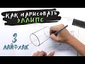 Как нарисовать эллипс — kalachevaschool.ru — Лайфхак 3 по рисованию от Дарьи Остапенко