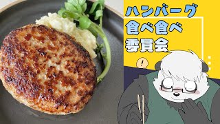 【ステーキ牛吉】ハンバーグを食べ食べ委員会【牛タンハンバーグ】