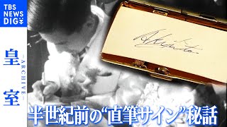 名刺の裏に書かれた「AKIHITO」の文字　皇太子時代の上皇さま“直筆サイン”に見る、フィリピンへの思い【皇室アーカイブ】(2016年1月放送)｜TBS NEWS DIG