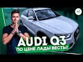 AUDI Q3 ПО ЦЕНЕ LADA VESTA. Автоподбор Ауди ClinliCar