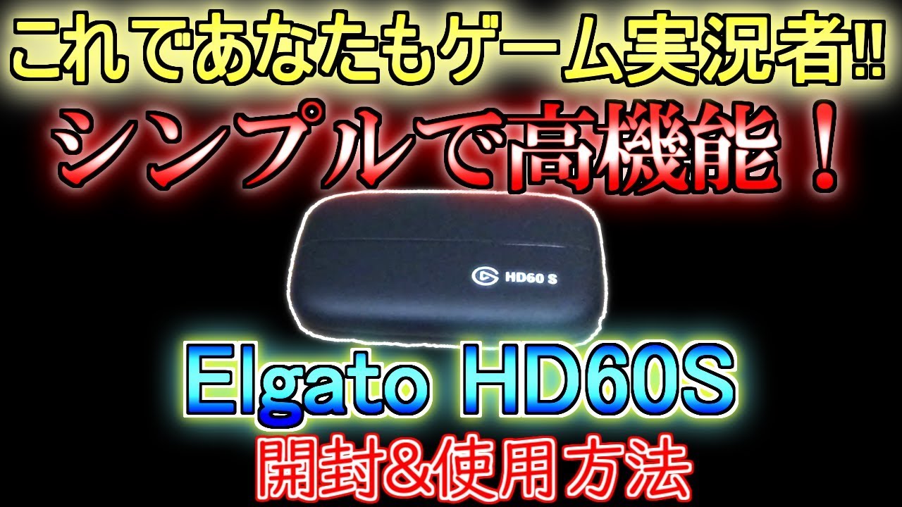 シンプルで高機能なゲームキャプチャー 使用方法と開封 Elgato Game Capture Hd60s レビュー Youtube