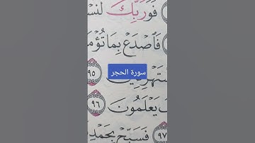 سورة الحجر آية 94 #تعلم_القران_الكريم
