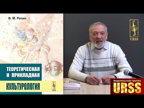 Розин Вадим Маркович о своей книге "Теоретическая и прикладная культурология"